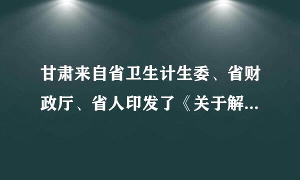 甘肃来自省卫生计生委、省财政厅、省人印发了《关于解决乡村医生养老问题的通知》。