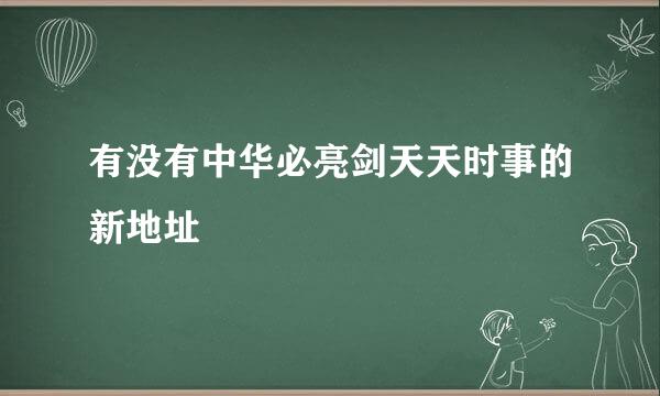 有没有中华必亮剑天天时事的新地址