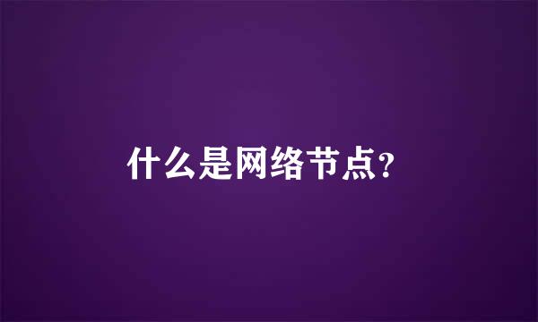 什么是网络节点？