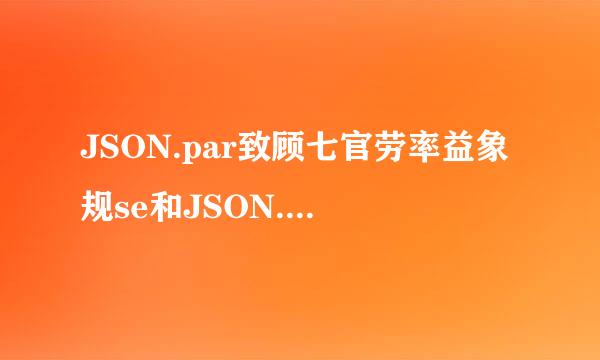 JSON.par致顾七官劳率益象规se和JSON.stringify的区别