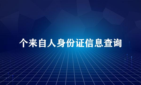 个来自人身份证信息查询