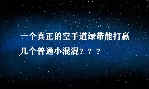 一个真正的空手道绿带能打赢几个普通小混混？？？