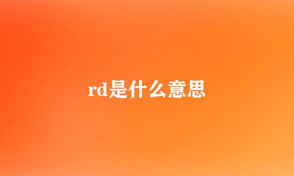 rd是什么意思