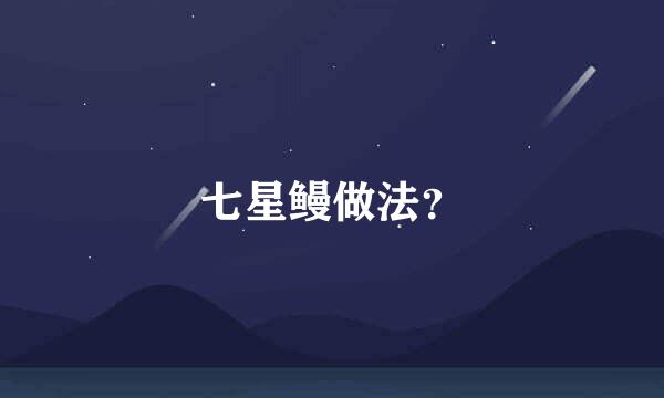 七星鳗做法？