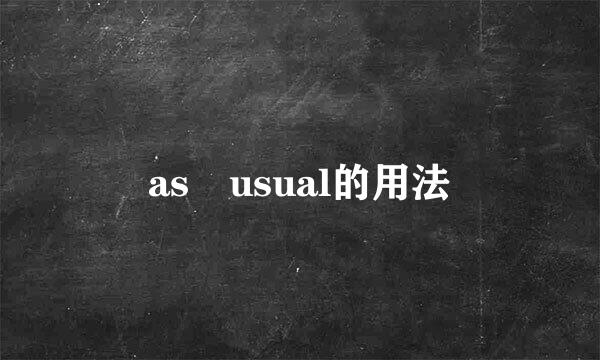 as usual的用法