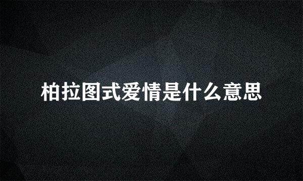 柏拉图式爱情是什么意思