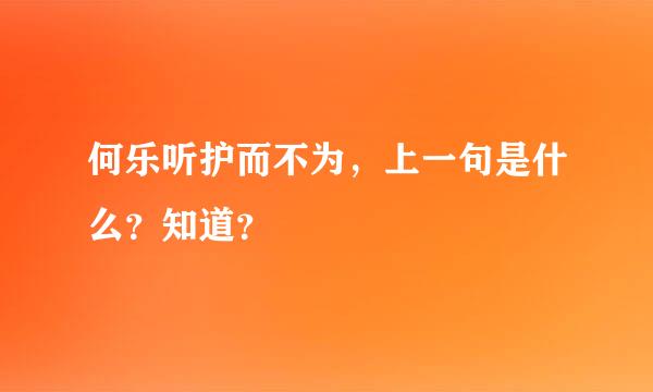 何乐听护而不为，上一句是什么？知道？