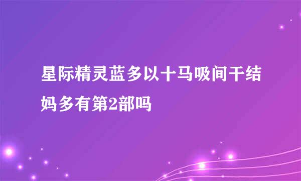 星际精灵蓝多以十马吸间干结妈多有第2部吗