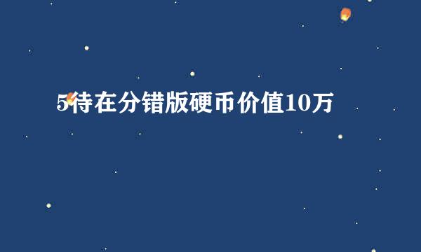 5待在分错版硬币价值10万