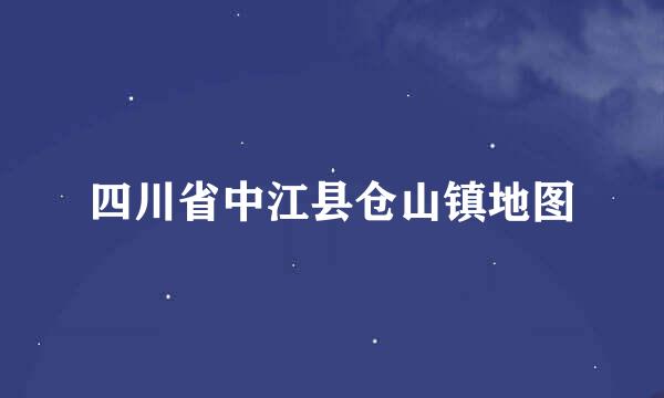 四川省中江县仓山镇地图