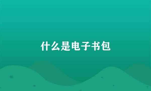 什么是电子书包