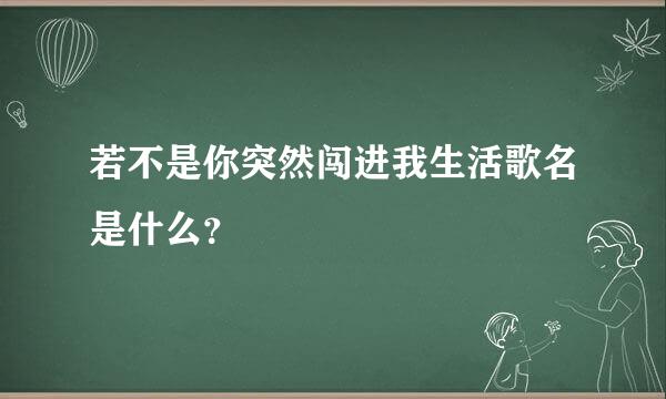 若不是你突然闯进我生活歌名是什么？