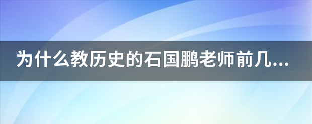 为什么教历史的石国鹏老师前几天被封了？