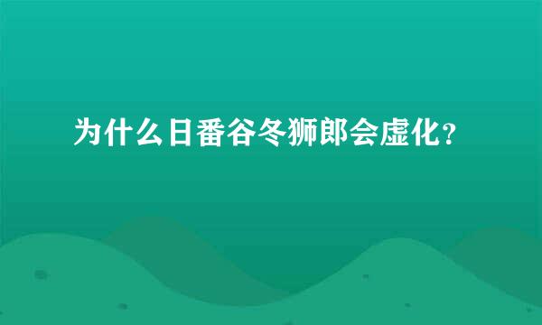 为什么日番谷冬狮郎会虚化？