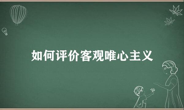 如何评价客观唯心主义