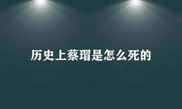 历史上蔡瑁是怎么死的