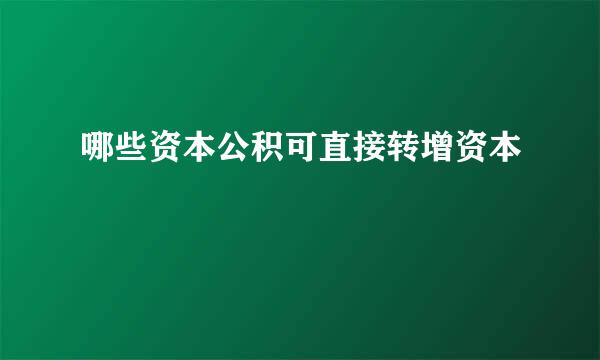 哪些资本公积可直接转增资本