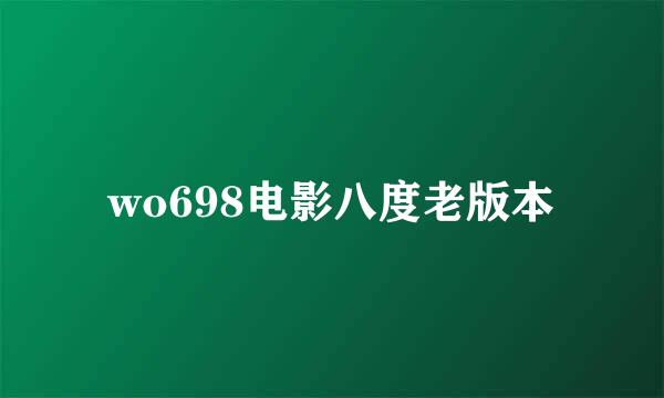 wo698电影八度老版本