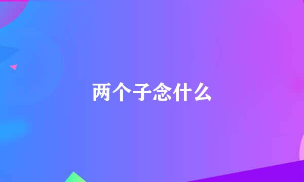 两个子念什么