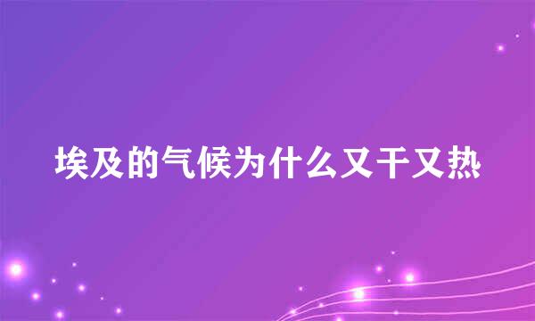 埃及的气候为什么又干又热