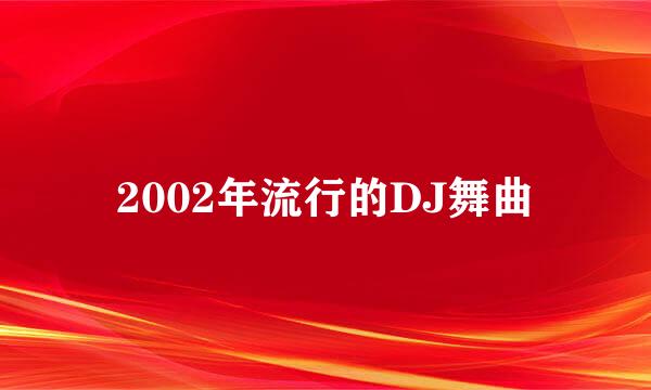 2002年流行的DJ舞曲