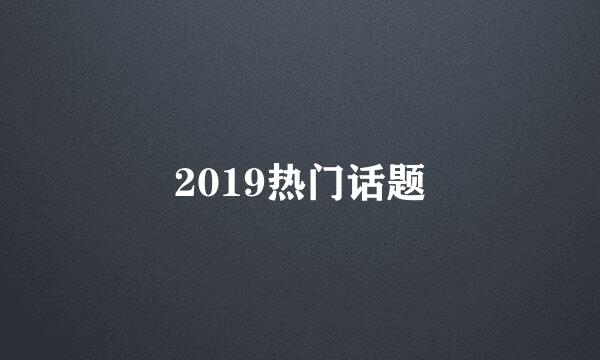 2019热门话题