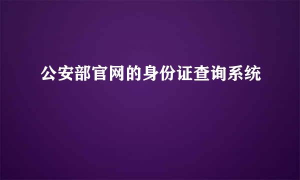 公安部官网的身份证查询系统