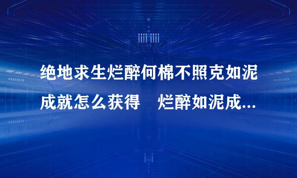 绝地求生烂醉何棉不照克如泥成就怎么获得 烂醉如泥成就获取攻略