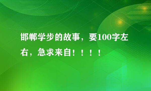 邯郸学步的故事，要100字左右，急求来自！！！！