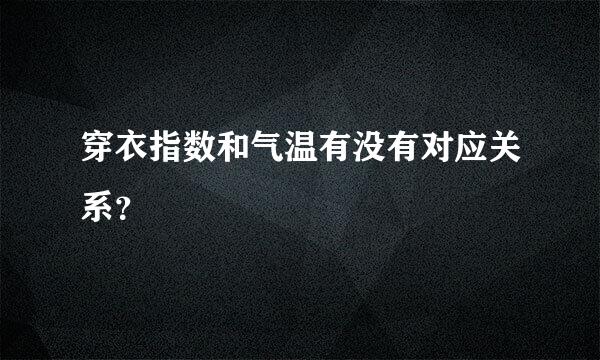 穿衣指数和气温有没有对应关系？