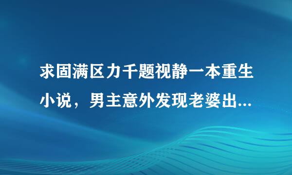 求固满区力千题视静一本重生小说，男主意外发现老婆出轨，后来掉江死了就重生了