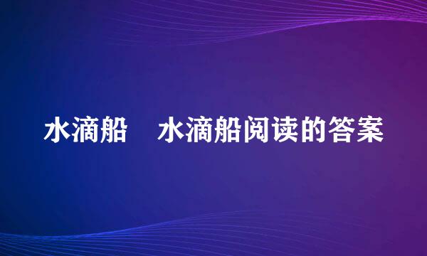 水滴船 水滴船阅读的答案