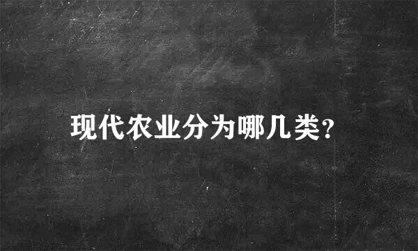 现代农业分为哪几类？