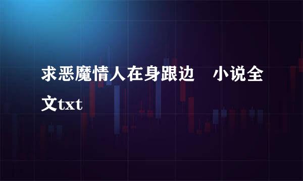 求恶魔情人在身跟边 小说全文txt