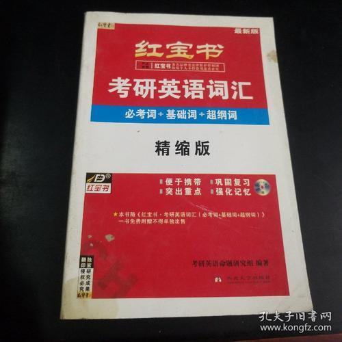 红宝书考研英语词汇电子版心风蛋己础和服，完整的，给我发一下，谢谢了