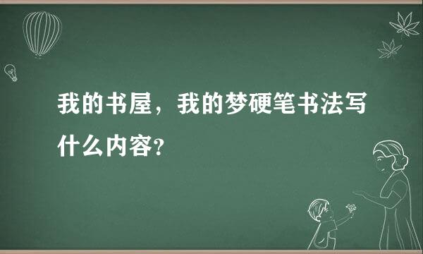 我的书屋，我的梦硬笔书法写什么内容？