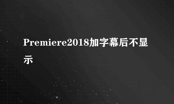 Premiere2018加字幕后不显示