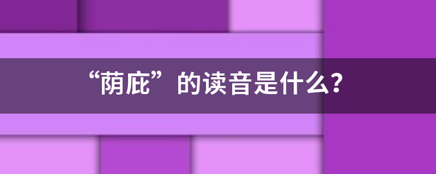 “荫庇”的读音是什么？