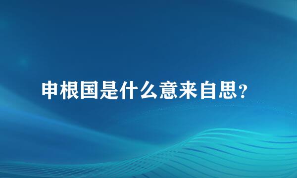 申根国是什么意来自思？