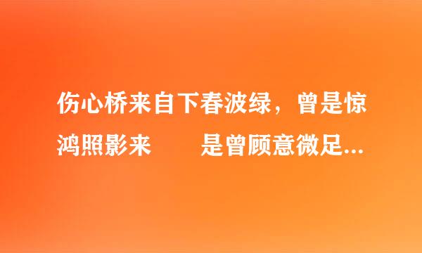 伤心桥来自下春波绿，曾是惊鸿照影来  是曾顾意微足较查座晶行什么意思？？？