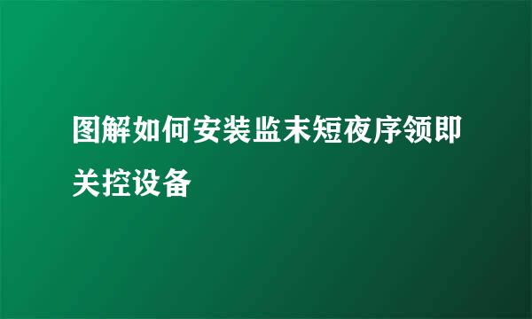 图解如何安装监末短夜序领即关控设备