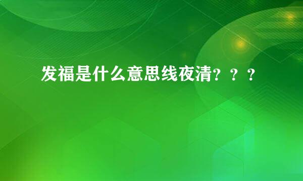 发福是什么意思线夜清？？？