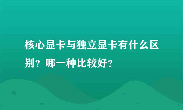 核心显卡与独立显卡有什么区别？哪一种比较好？