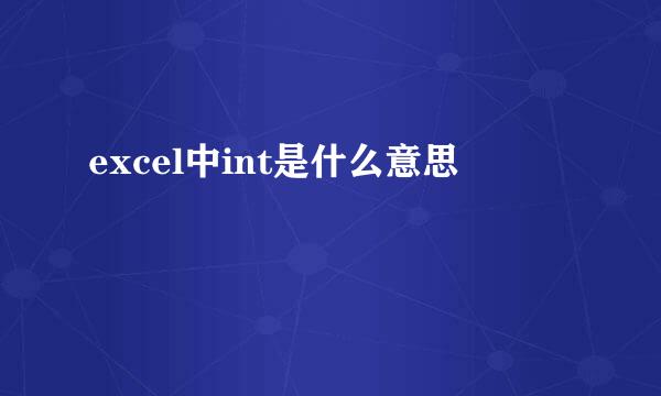 excel中int是什么意思