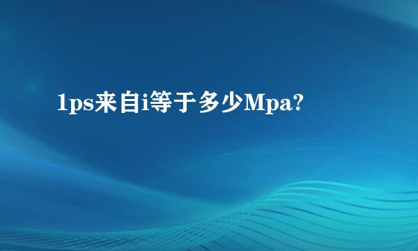 1ps来自i等于多少Mpa?