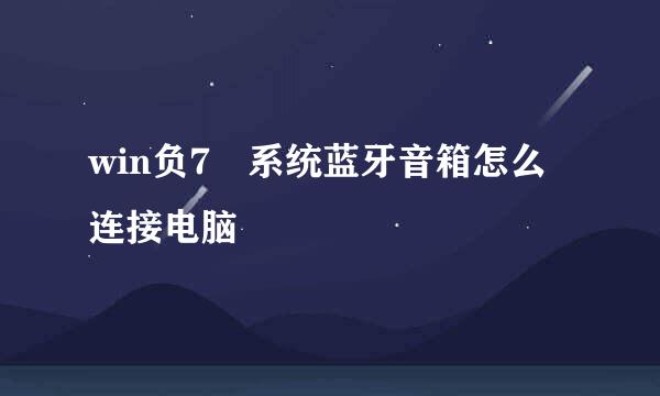 win负7 系统蓝牙音箱怎么连接电脑