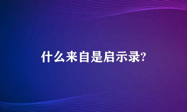 什么来自是启示录?