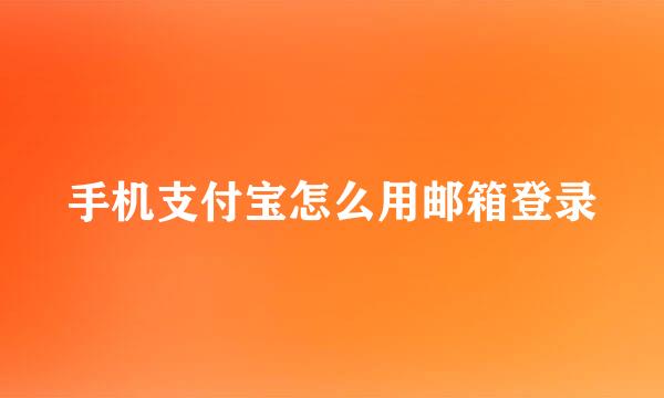 手机支付宝怎么用邮箱登录