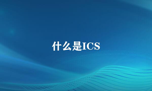 什么是ICS