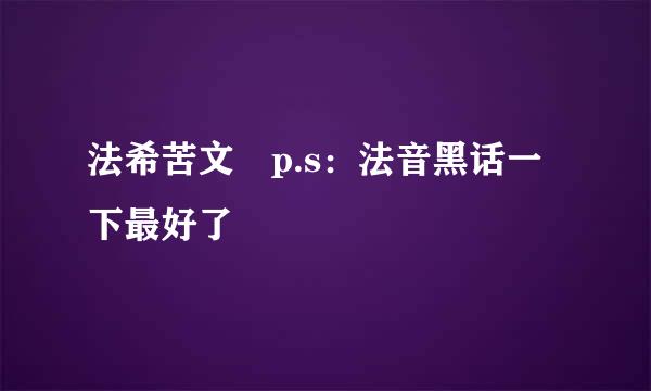 法希苦文 p.s：法音黑话一下最好了